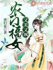 农门福女又美又飒