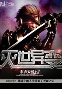 灭世异变