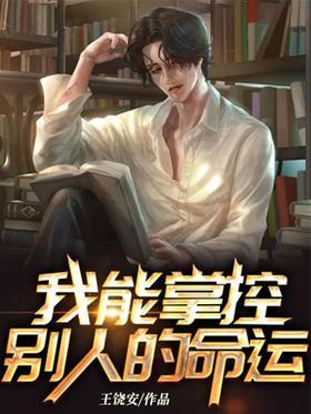 我能掌控别人的命运