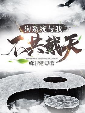 狗系统与我不共戴天