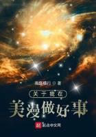 关于我在美漫做好事