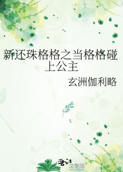 新还珠格格之当格格碰上公主