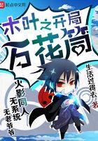 木叶之开局万花筒