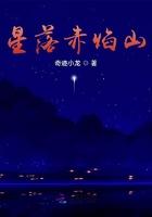 星落赤焰山