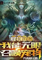 怪物降临：我能无限召唤宠物