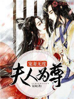 宠妻无度：夫人为尊