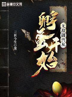 无敌御兽从孵蛋开始