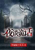 夜谈诡话