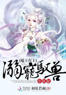魇王在上：溺宠驭兽小狂妃
