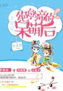 绝色冷帝呆萌后