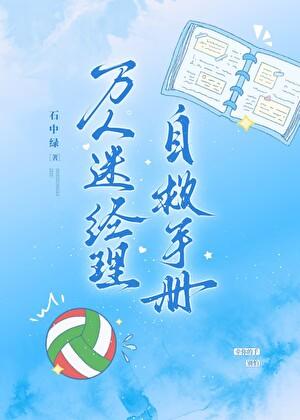 万人迷经理自救手册