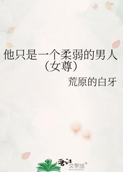 他只是一个柔弱的男人