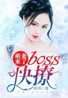 萌妻来了，boss快撩