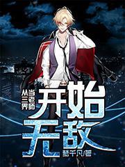 从三界当老师开始无敌