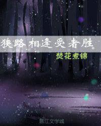 狭路相逢受者胜