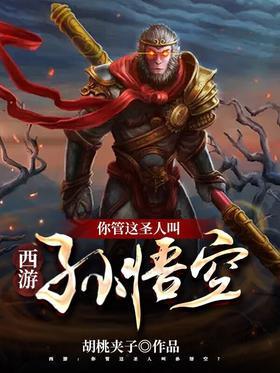 西游：你管这圣人叫孙悟空？