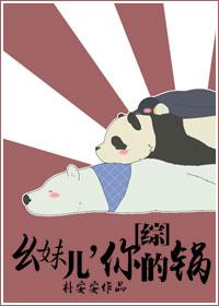 幺妹儿，你的锅