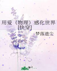 用爱感化世界