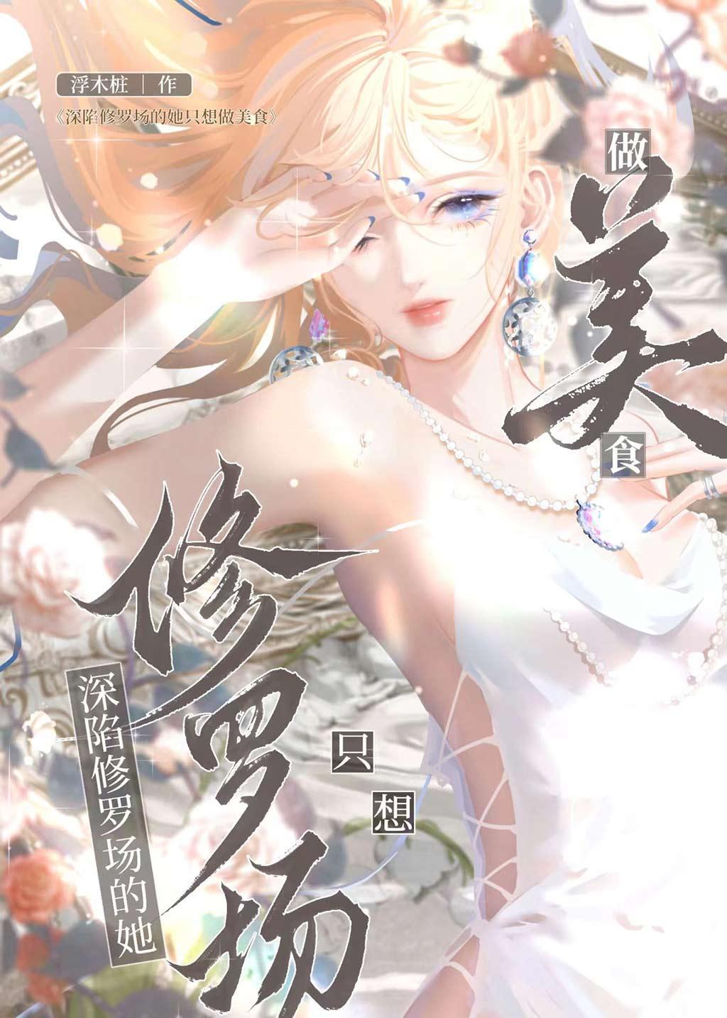 深陷修罗场她只想做美食