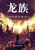 龙族：权力终章