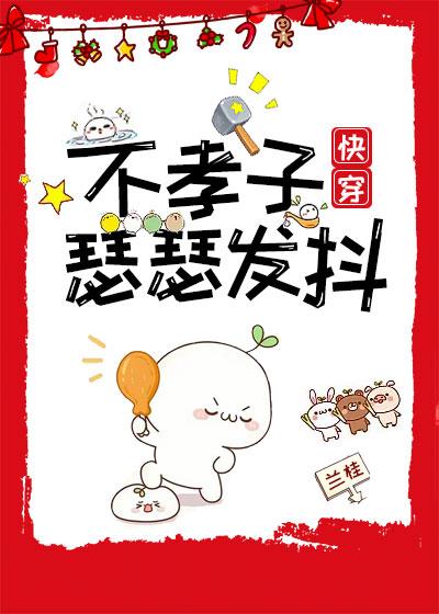 不孝子瑟瑟发抖