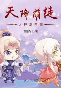 天降萌徒：大神请自重