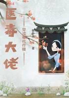 医毒大佬穿成年代作精