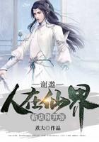 谢邀，人在仙界，新店刚开张