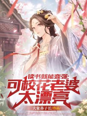 读书就能变强，可校花老婆太漂亮