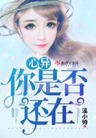 心异，你是否还在