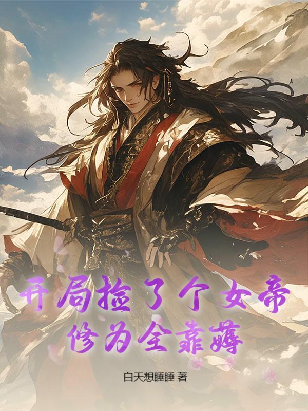 开局捡了个女帝，修为全靠薅