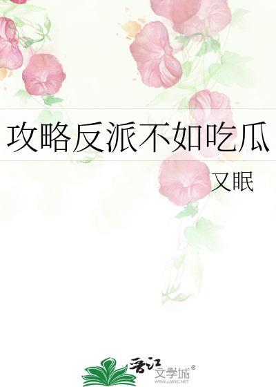 攻略反派不如吃瓜
