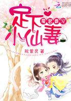 魔君霸宠：定下小仙妻