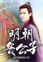 明朝贵公子