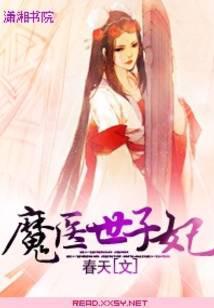 魔医世子妃