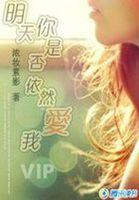 温柔解码：明天，你是否依然爱我
