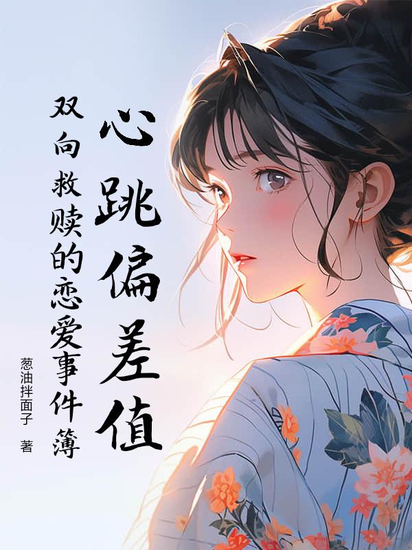 心跳偏差值：双向救赎的恋爱事件簿