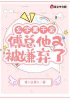 玄学真千金，傅总他又被嫌弃了