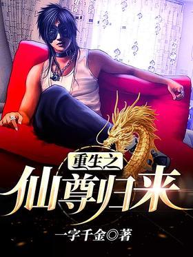 重生之仙尊归来