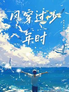 风穿过少年时