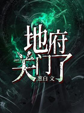 地府关门了