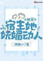 快穿：宿主她妩媚动人