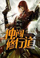 独闯修行道