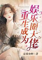 重生成为娱乐圈大佬