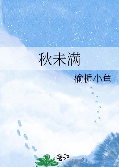 秋未满