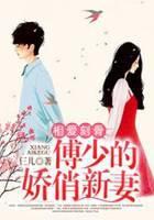 相爱刻骨：傅少的娇俏新妻