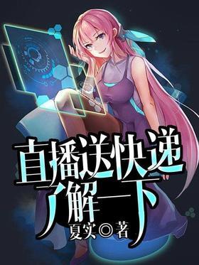 直播送快递了解一下？