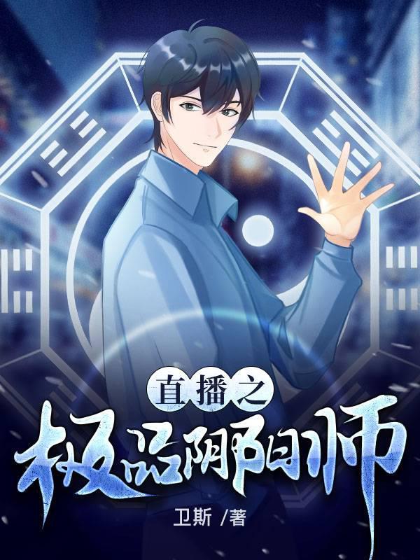 直播之极品阴阳师