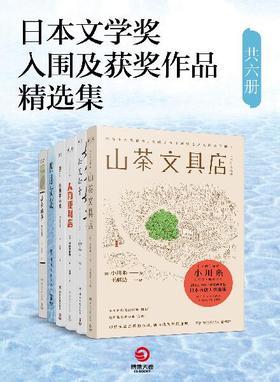 日本文学奖入围及获奖作品精选集