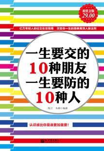 一生要交的10种朋友，一生要防的10种人